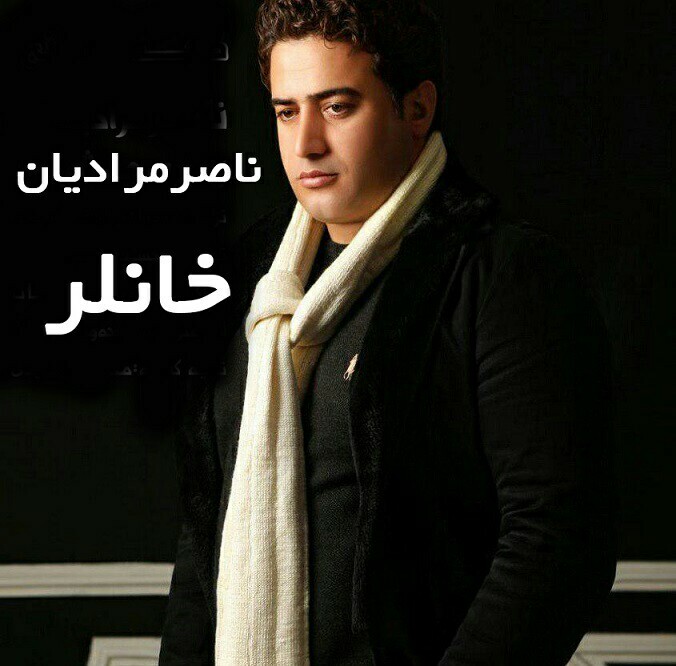 ناصر مرادیان خانلر